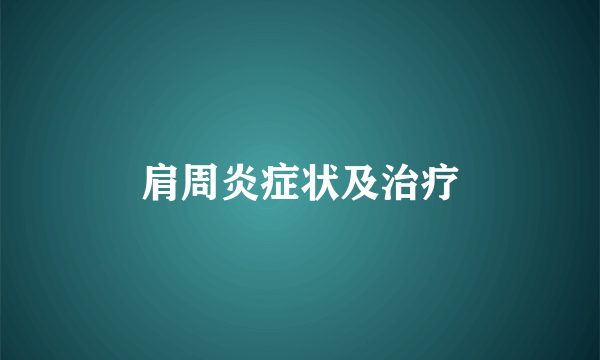 肩周炎症状及治疗