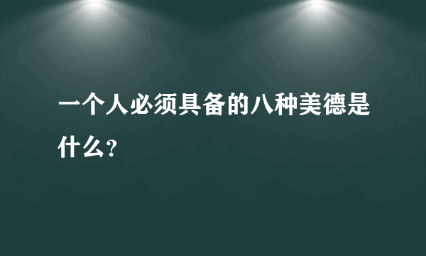 一个人必须具备的八种美德是什么？