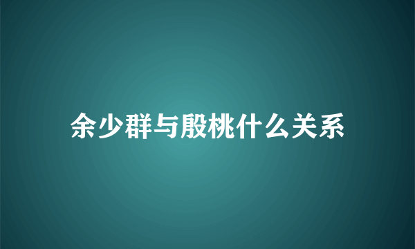 余少群与殷桃什么关系