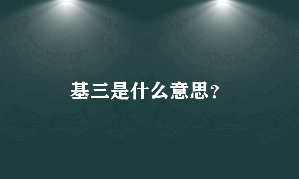 基三是什么意思？