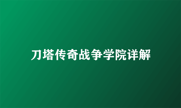 刀塔传奇战争学院详解