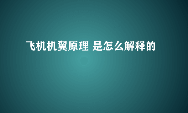 飞机机翼原理 是怎么解释的