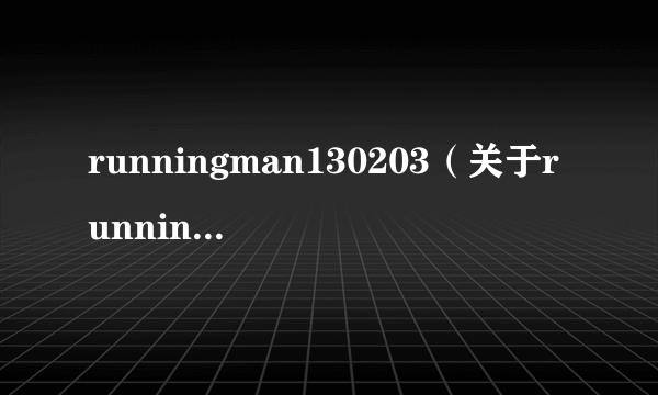 runningman130203（关于runningman130203的介绍）