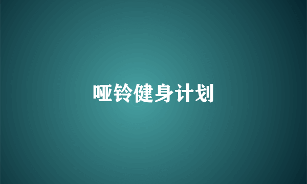 哑铃健身计划