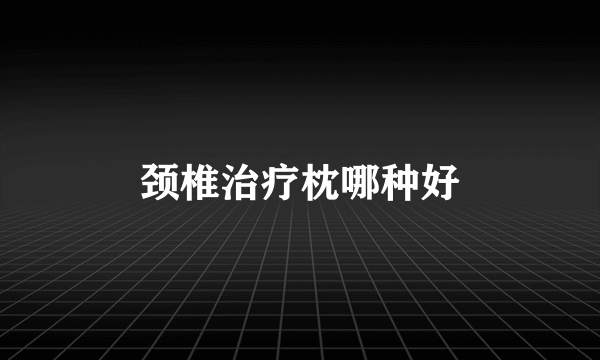 颈椎治疗枕哪种好