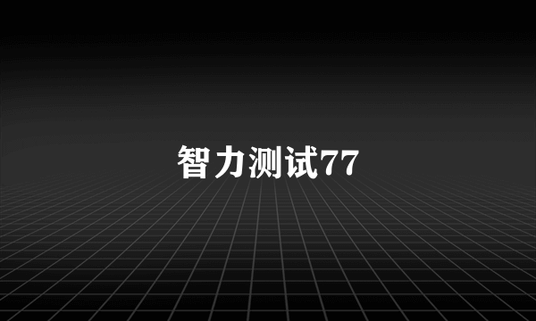 智力测试77