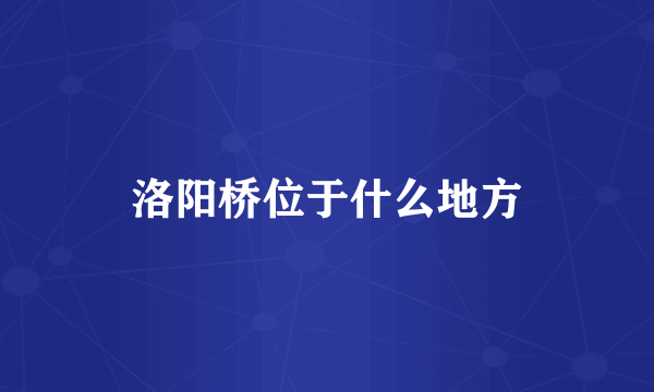 洛阳桥位于什么地方