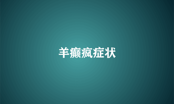 羊癫疯症状