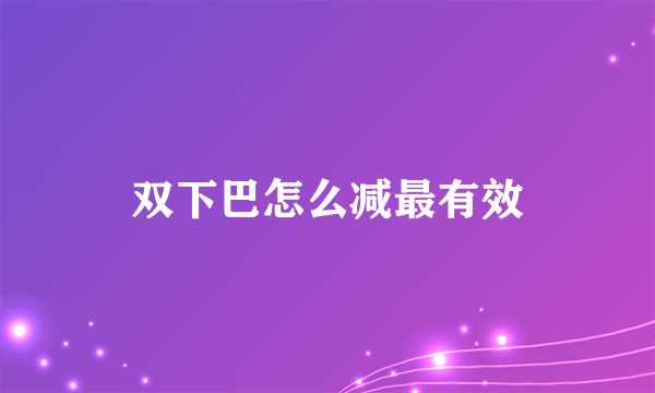 双下巴怎么减最有效