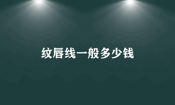 纹唇线一般多少钱