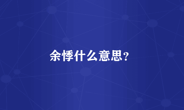 余悸什么意思？