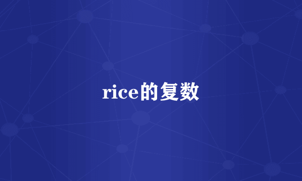 rice的复数