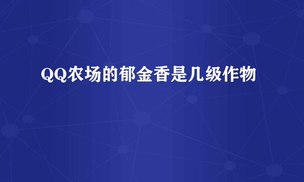 QQ农场的郁金香是几级作物