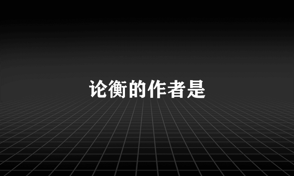 论衡的作者是