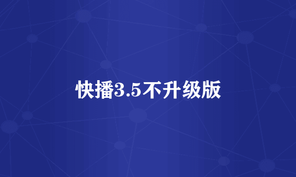 快播3.5不升级版