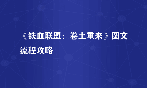 《铁血联盟:卷土重来》图文流程攻略