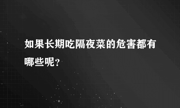 如果长期吃隔夜菜的危害都有哪些呢？