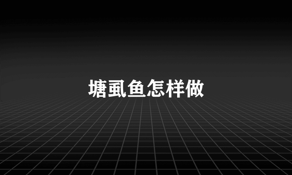 塘虱鱼怎样做
