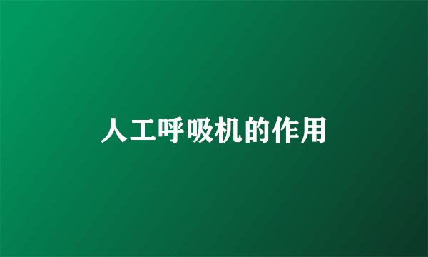 人工呼吸机的作用