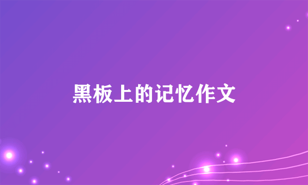 黑板上的记忆作文