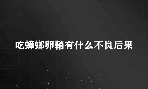 吃蟑螂卵鞘有什么不良后果