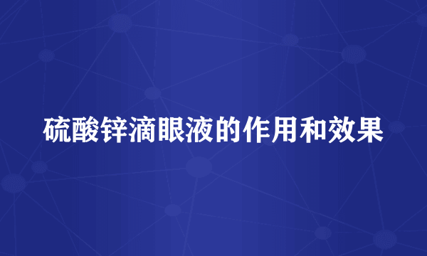 硫酸锌滴眼液的作用和效果