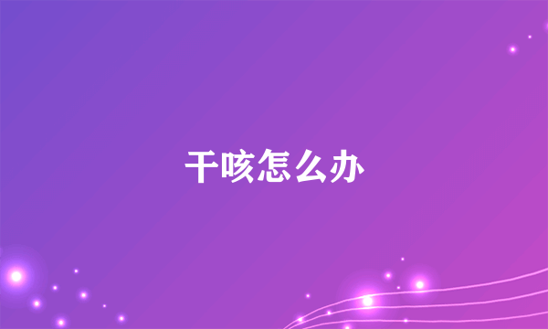 干咳怎么办