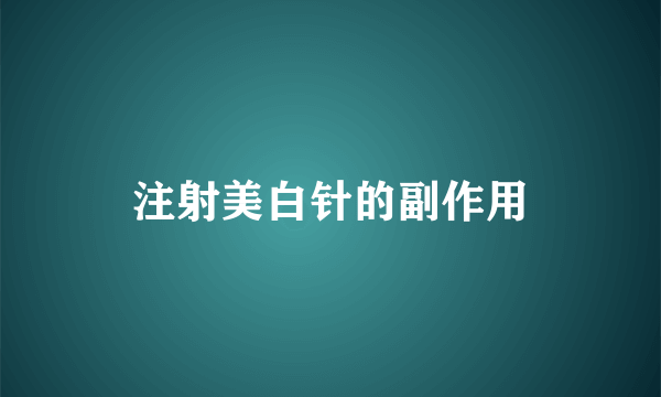注射美白针的副作用