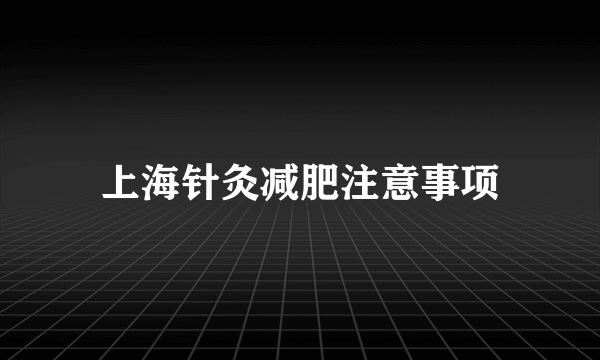 上海针灸减肥注意事项