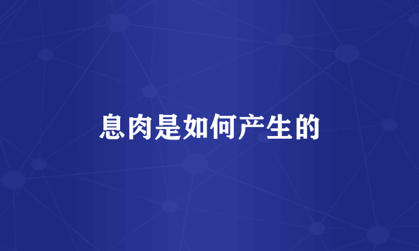 息肉是如何产生的