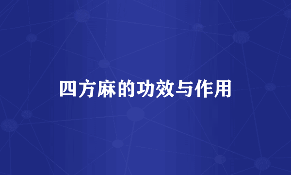 四方麻的功效与作用