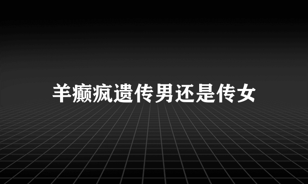 羊癫疯遗传男还是传女