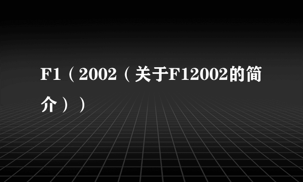 F1（2002（关于F12002的简介））