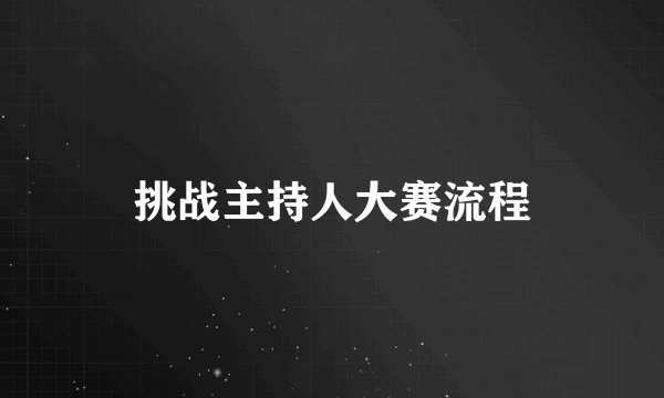 挑战主持人大赛流程