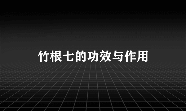 竹根七的功效与作用