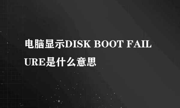 电脑显示DISK BOOT FAILURE是什么意思