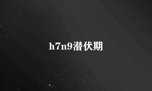 h7n9潜伏期