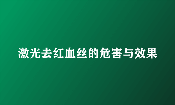 激光去红血丝的危害与效果