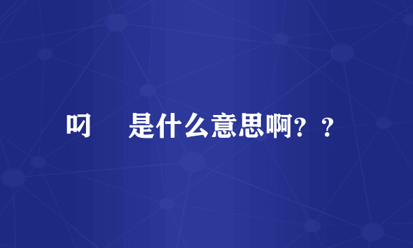 叼閪 是什么意思啊？？