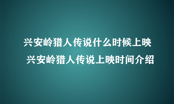 兴安岭猎人传说什么时候上映 兴安岭猎人传说上映时间介绍