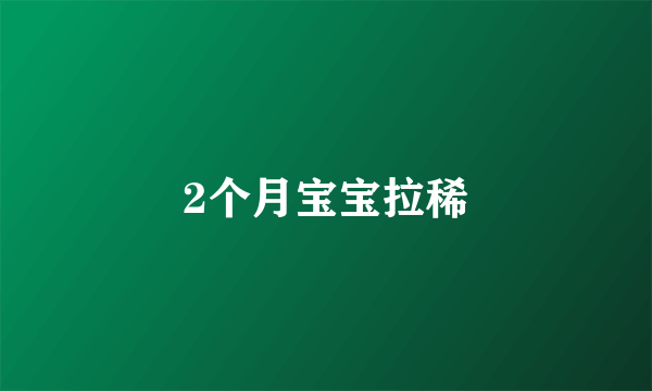 2个月宝宝拉稀
