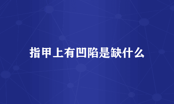 指甲上有凹陷是缺什么