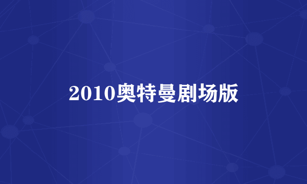 2010奥特曼剧场版