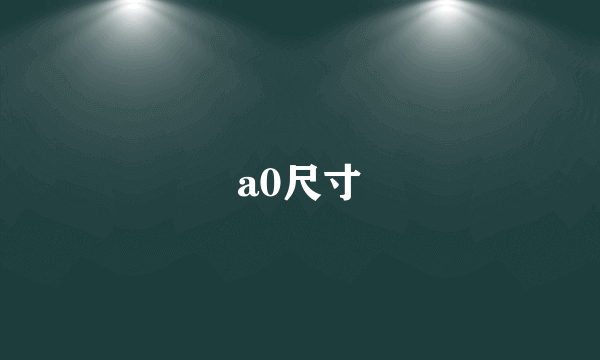 a0尺寸