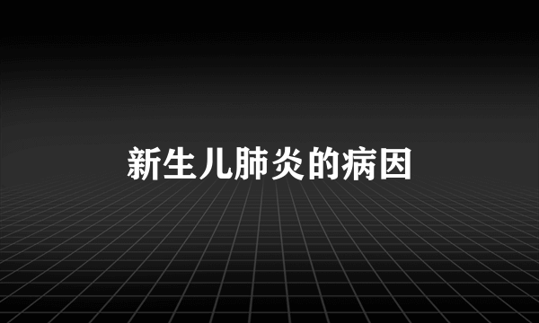 新生儿肺炎的病因