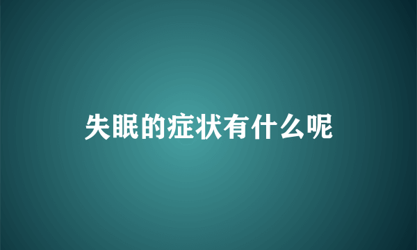 失眠的症状有什么呢