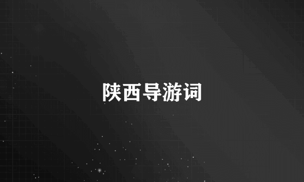 陕西导游词