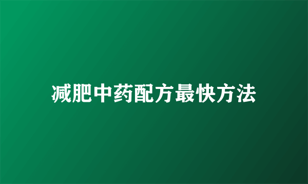 减肥中药配方最快方法
