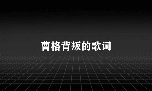 曹格背叛的歌词