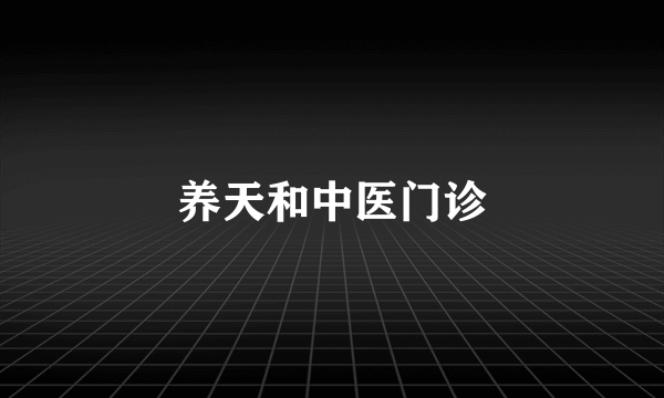 养天和中医门诊